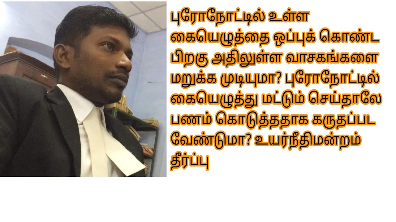 புரோநோட்டில் கையெழுத்து மட்டும் போதுமா? அதிலுள்ள வாசகங்களை யார் வேண்டுமானாலும் எழுதலாமா? #pronote 