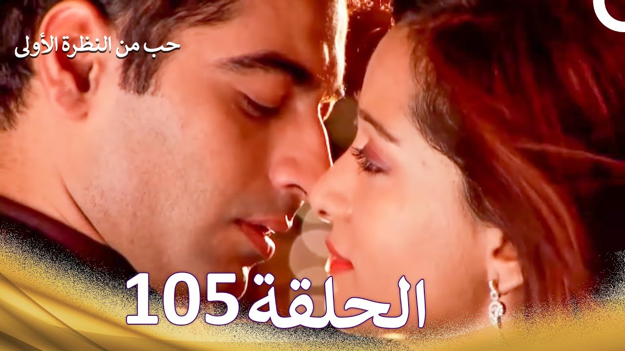حب من النظرة الأولى الحلقة 105 - الدبلجة العربية