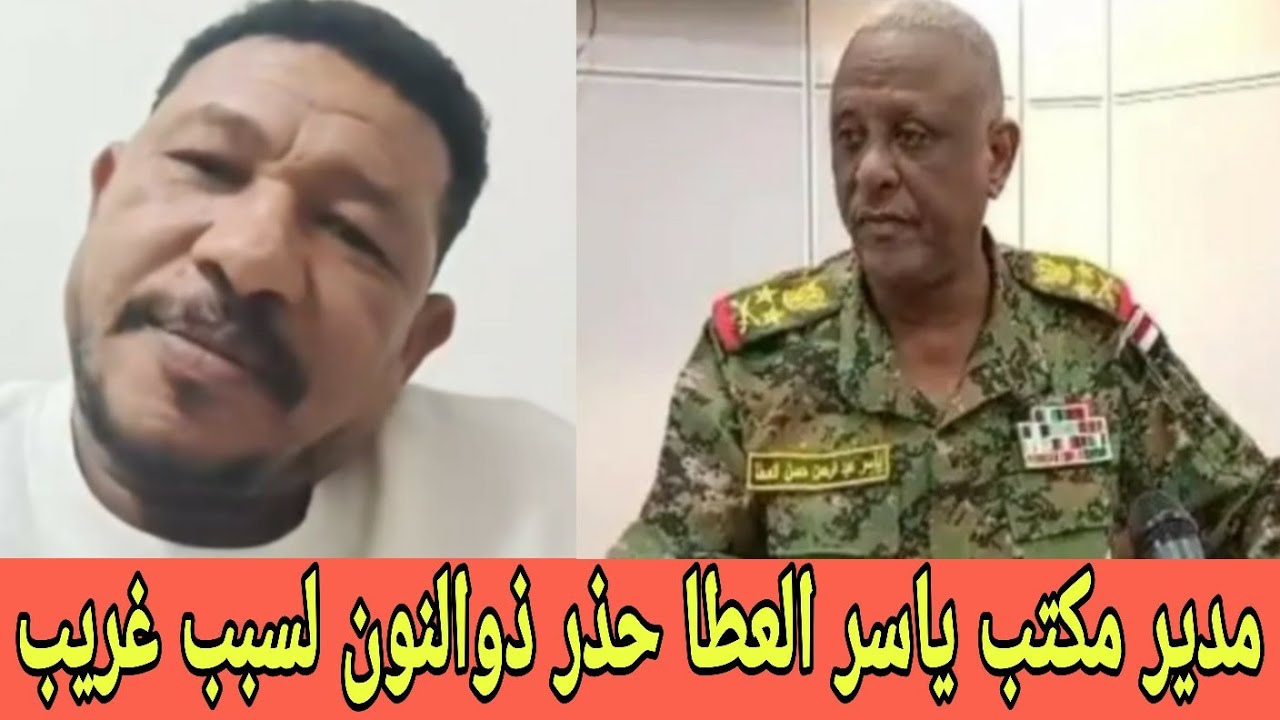 كتمت من جوه مدير مكتب ياسر العطا حـذر ذوالنون لسبب غريب ان تتوقع