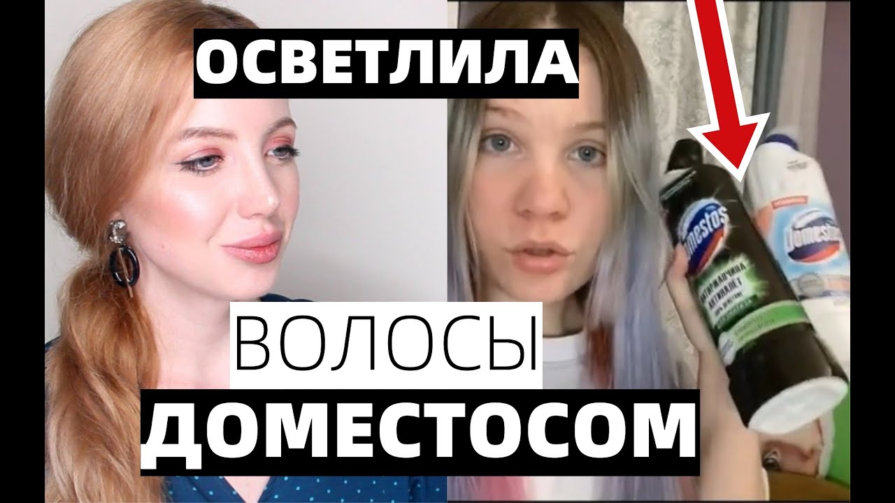 ОСВЕТЛИЛА ВОЛОСЫ ДОМЕСТОСОМ. РЕАКЦИЯ