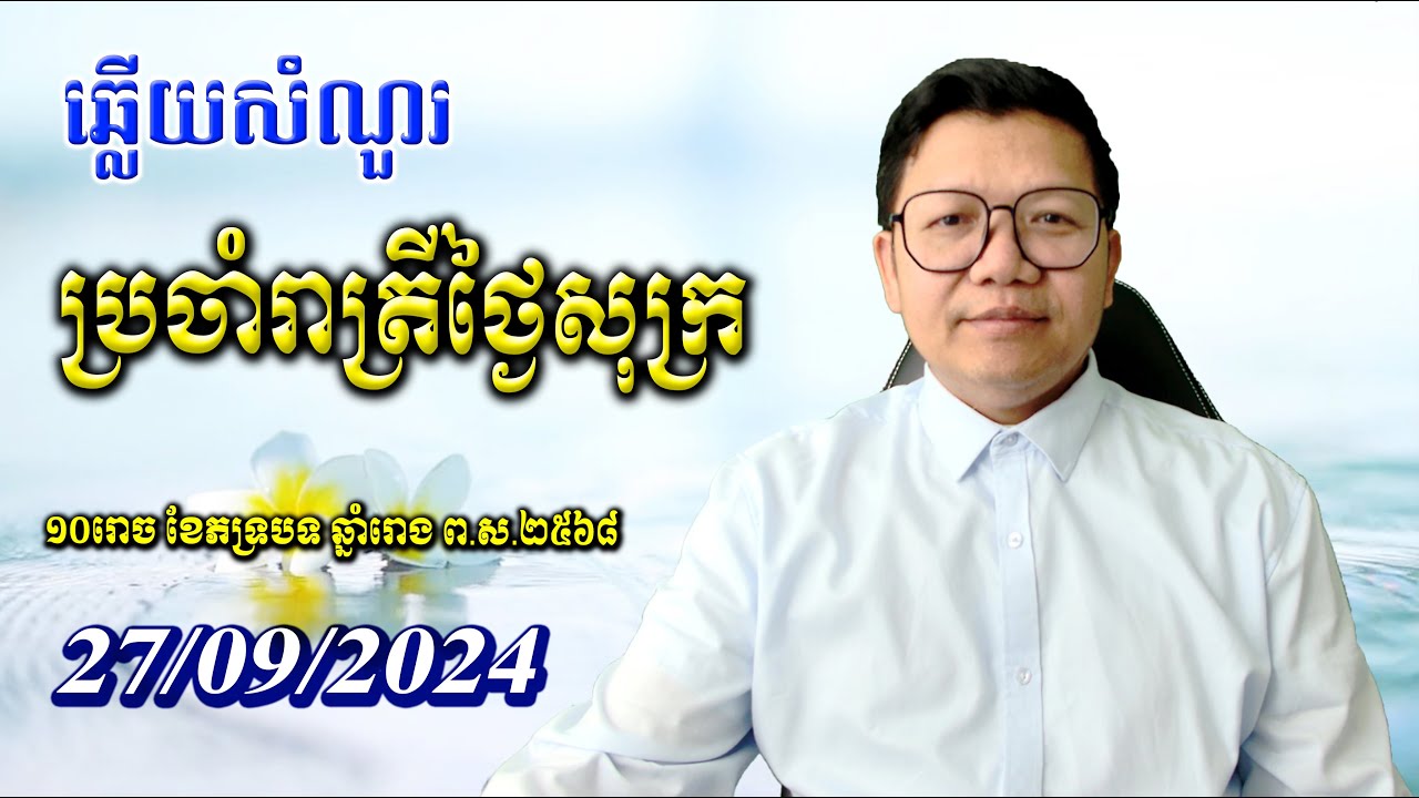 ឆ្លើយសំណួរថ្ងៃសុក្រ ២៧/០៩/២០២៤