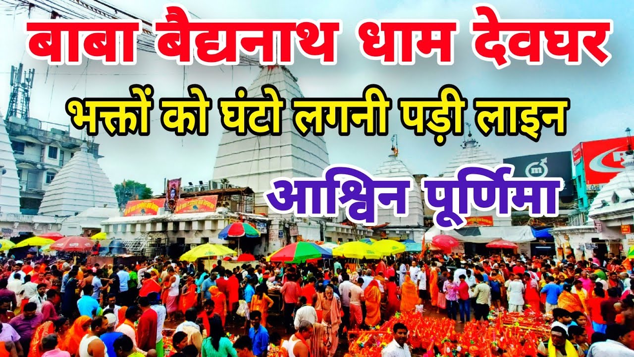 आश्विन पूर्णिमा के दिन भक्तों का जनसैलाब | बाबा बैद्यनाथ धाम देवघर | babadham deoghar | baba mandir