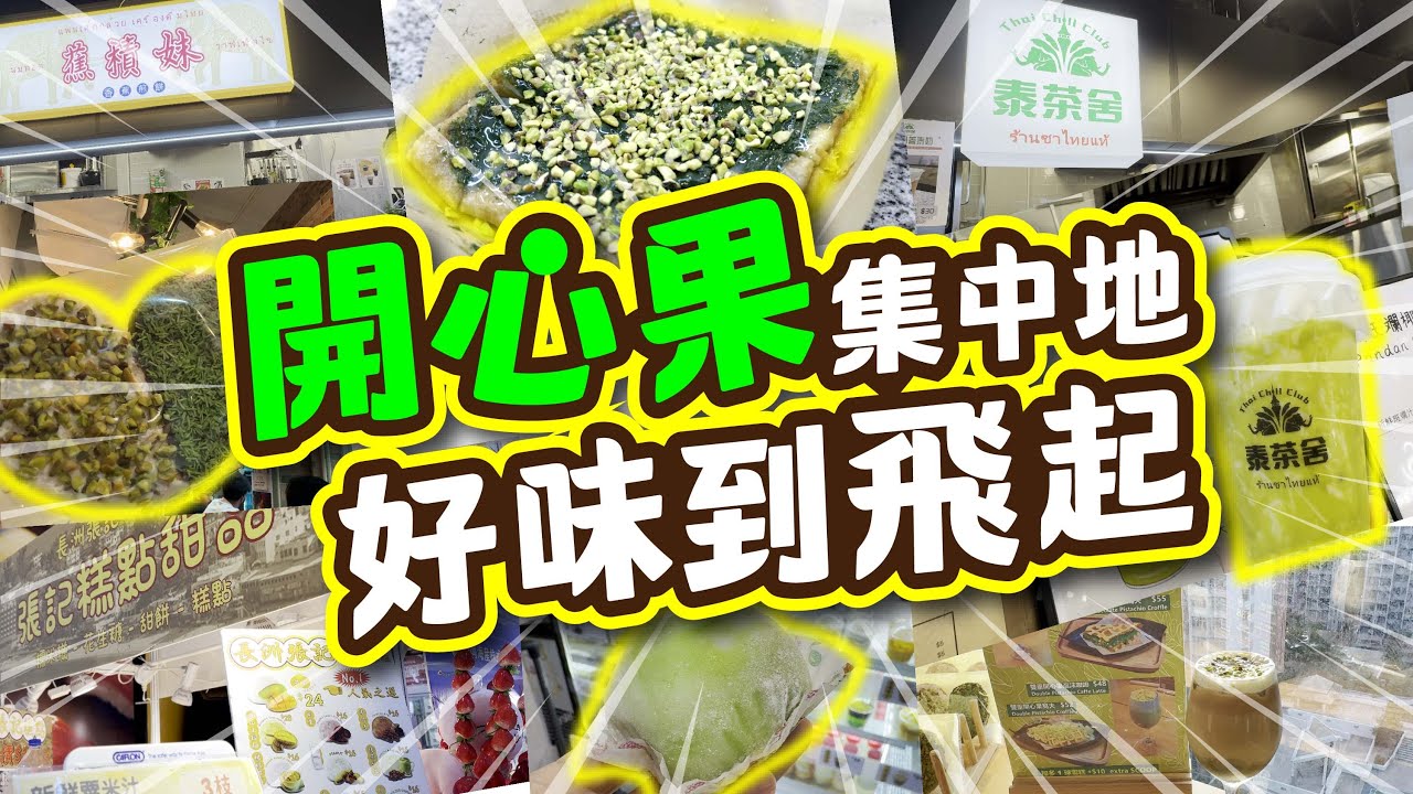 開心果集中地 好味到飛起 | 試勻西九龍中心開心果甜品 | 開心果香蕉煎餅 | 開心果椰椰 | 雙重開心果咖啡 | 試食進行中 | CC中文字幕 | TVBean
