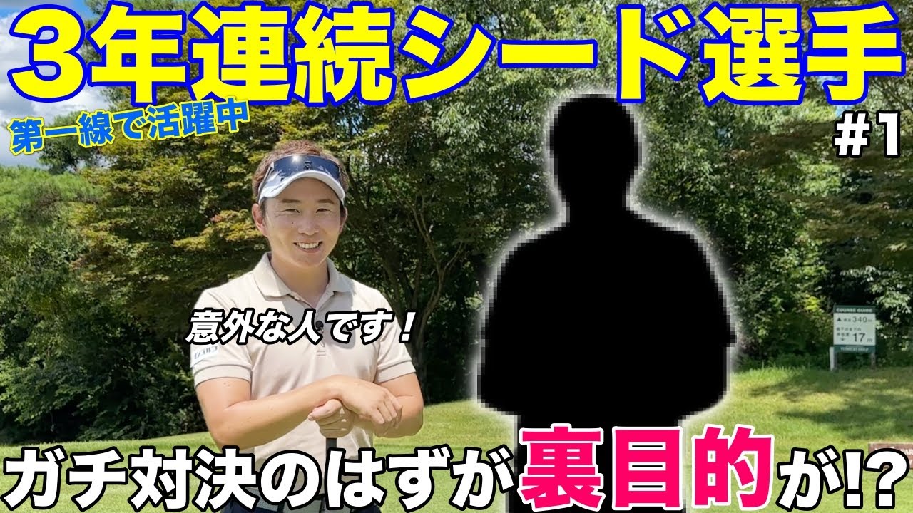 レギュラーツアーを戦い抜くシード選手を相手にガチ対決をします！