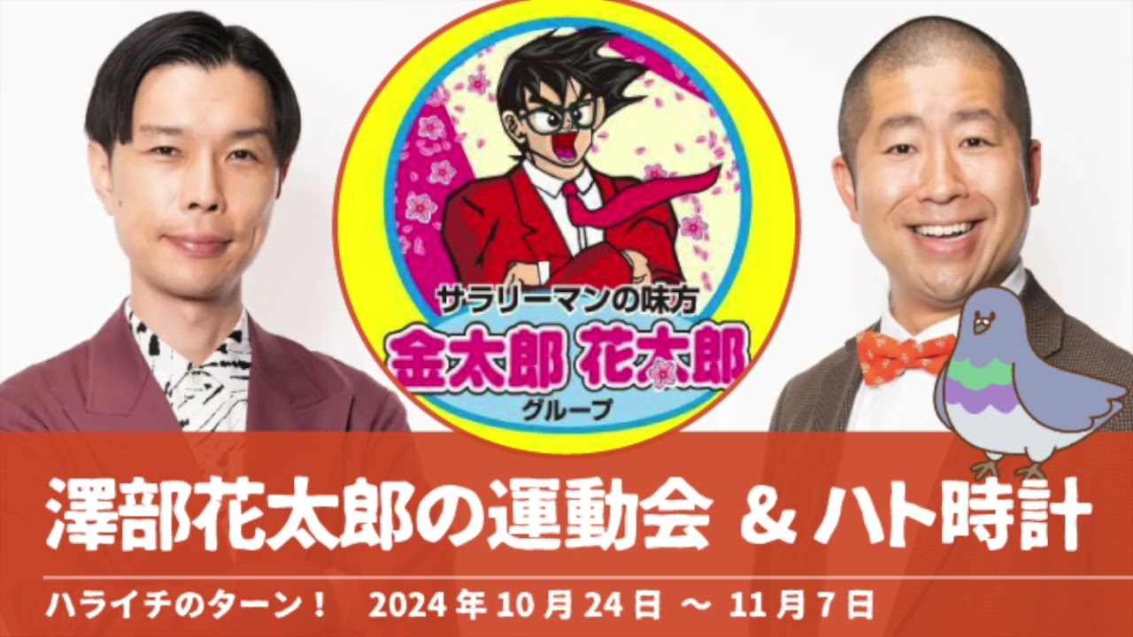 澤部花太郎の運動会&ハト時計【ハライチのターン！澤部トーク】2024年10月24日〜11月7日