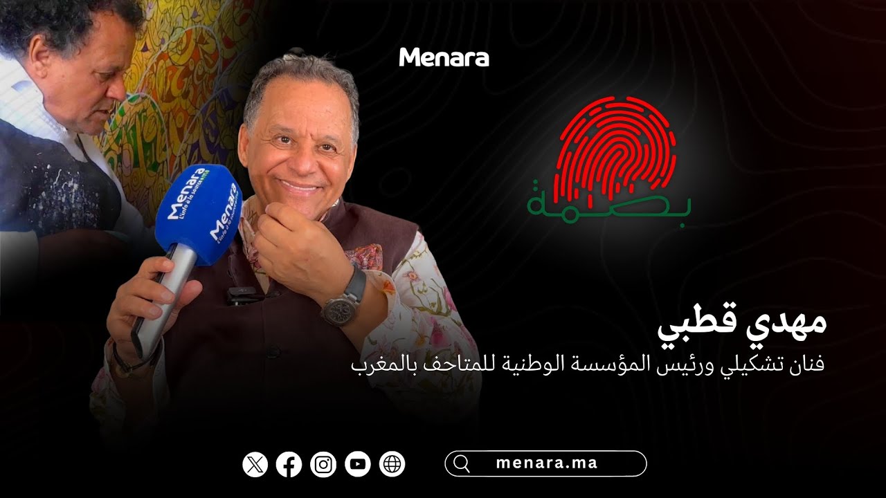 المهدي قطبي: بين المغرب وفرنسا.. مسار فنان أغنى المشهد الثقافي بريشته