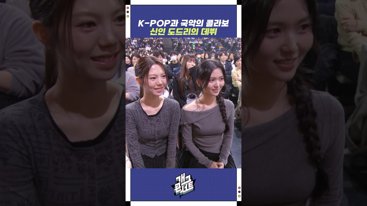 신인 도드리의 데뷔 | 개그콘서트 Gagconcert | KBS 260125 방송
