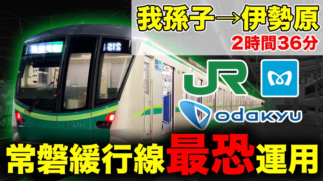 【快速線より長距離を走る】常磐緩行線最長運用 我孫子発伊勢原行きを乗り通してみた