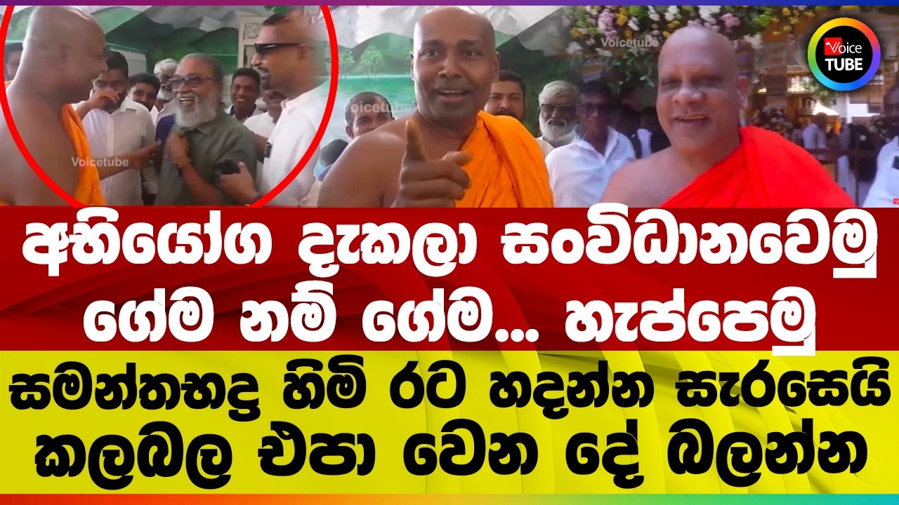 අභියෝග දැකලා සංවිධානවෙමු | ගේම නම් ගේම හැප්පෙමු | සමන්තභද්‍ර හිමි රට හදන්න සැරසෙයි‍