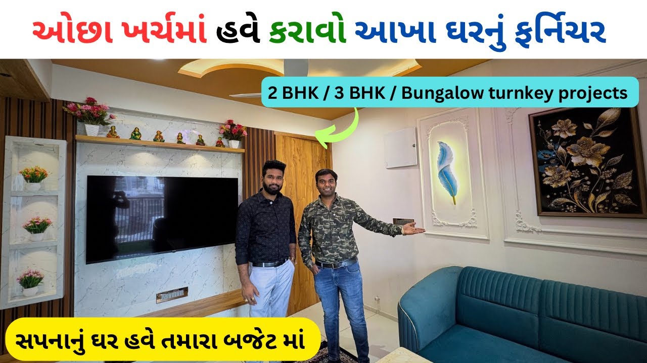 તમારા સપનાનું ઘર બનાવો હવે તમારા budget માં / 1 bhk, 2 bhk , 3 bhk નું premium furniture કરાવો