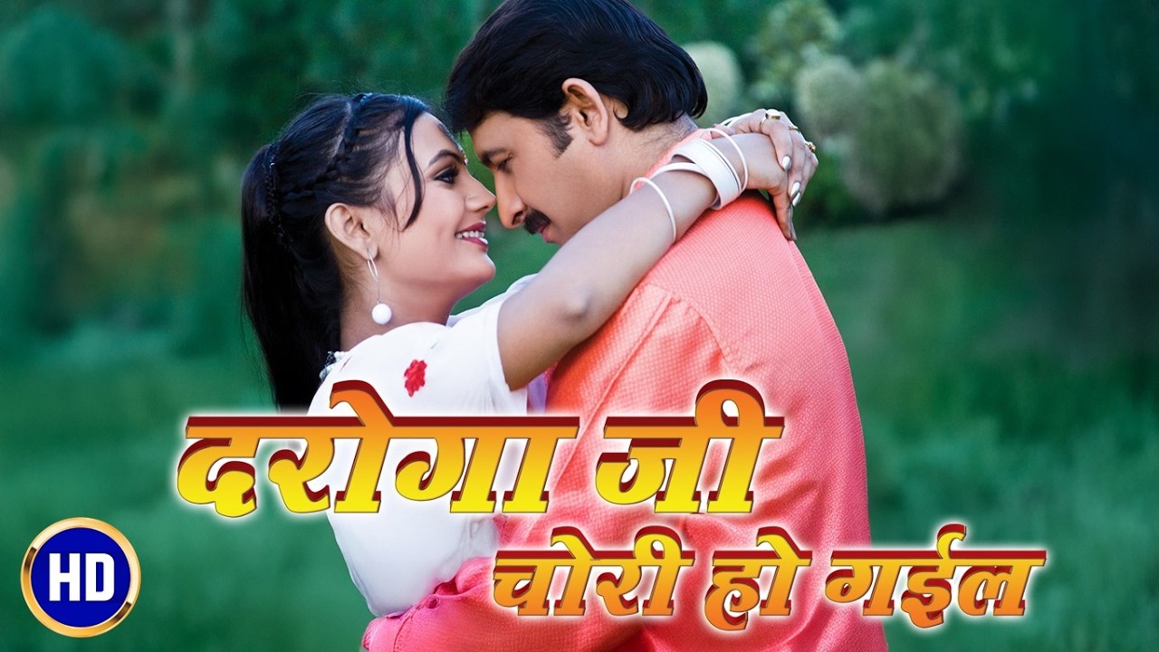 Daroga ji Chori Ho Gail (Full Movie) | दरोगा जी चोरी हो गइल | Manoj Tiwari | Bhojpuri Film