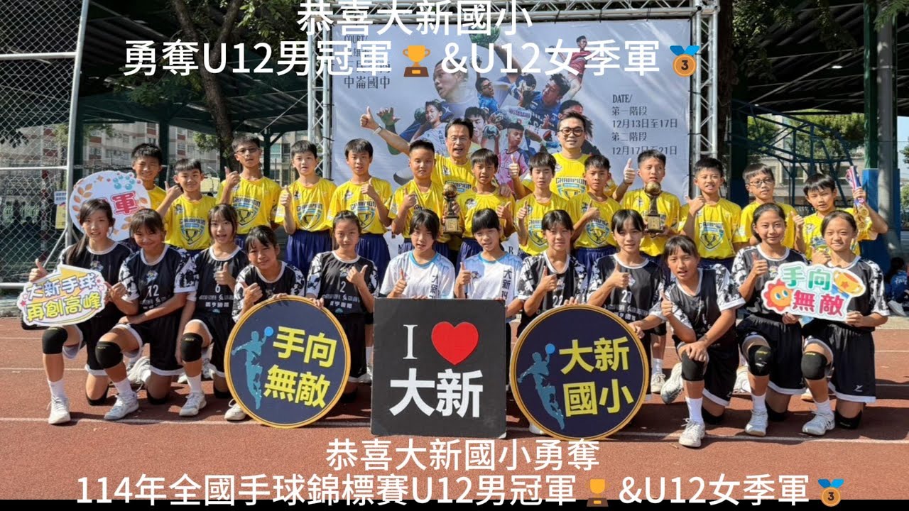 【全國賽】恭喜大新國小勇奪114年全國手球錦標賽U12男冠軍🏆&U12女季軍🥉（配樂有動物方城市2）