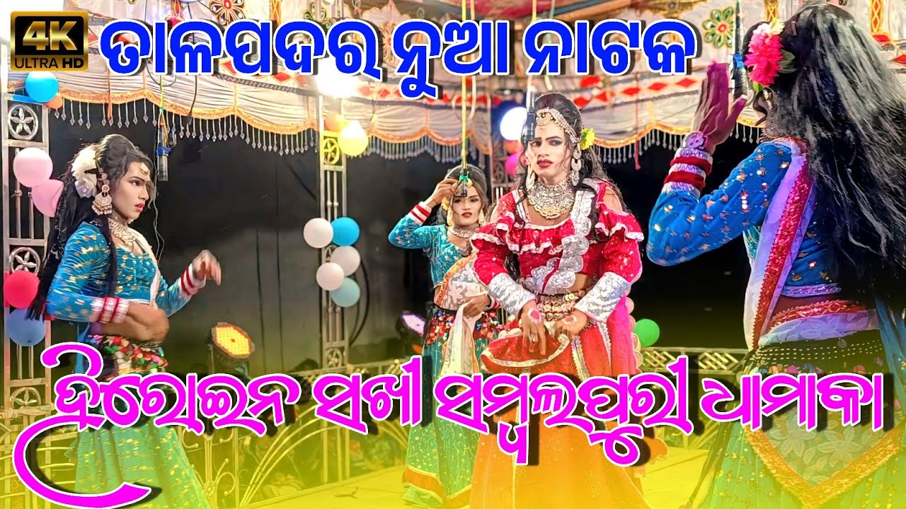 Sakhi Heroin Entry Re Samalpuri Dhamaka | Talpadar Natak Re Full Tufan Contact No 7978112801