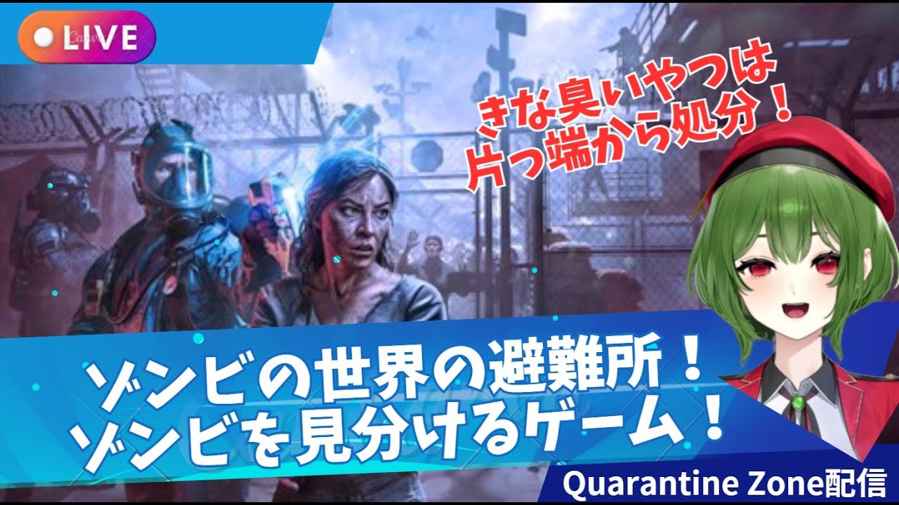 避難所でゾンビを見分ける検査員のゲーム！【Quarantine Zone: The Last Check】