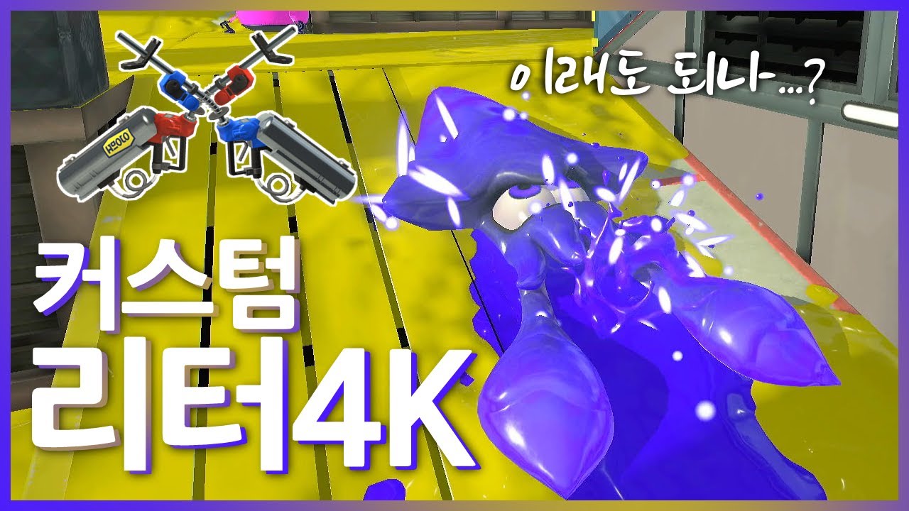 빨간적폐줄까, 파란적폐줄까 커스텀 리터4K [스플래툰3]