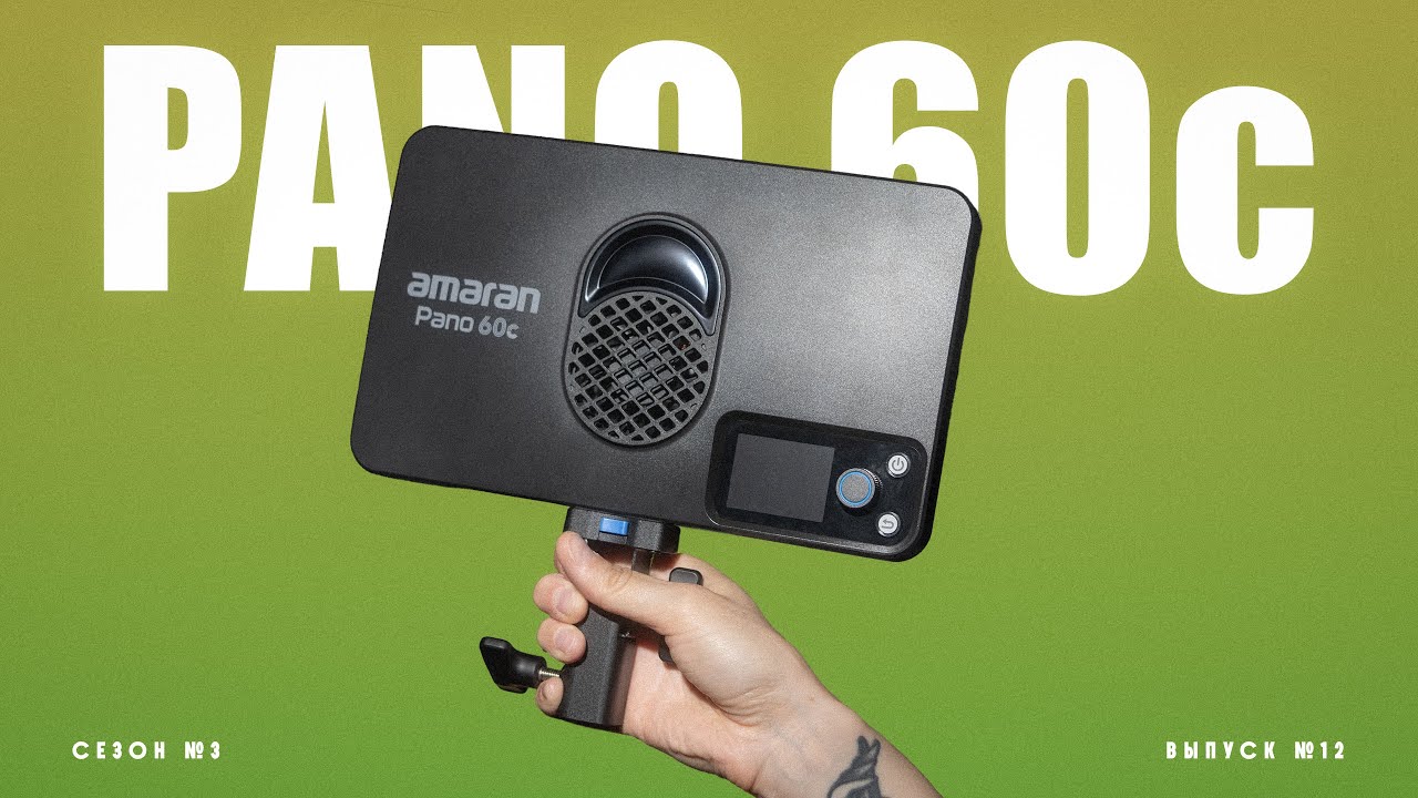 Amaran Pano 60c - эволюция портативного света