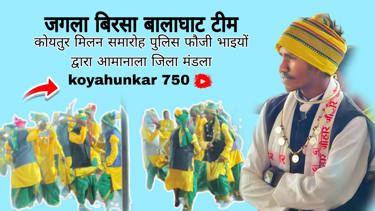 आमानाला गढ़ मंडला में जगला बिरसा बालाघाट टीम की प्रस्तुति। जोहार जोहार 