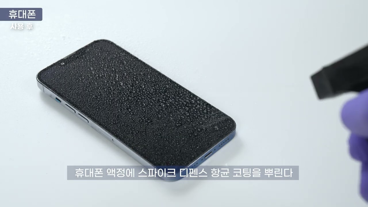 한 번의 코팅으로 30일을 편하게! 스파이크 디펜스 항균 코팅