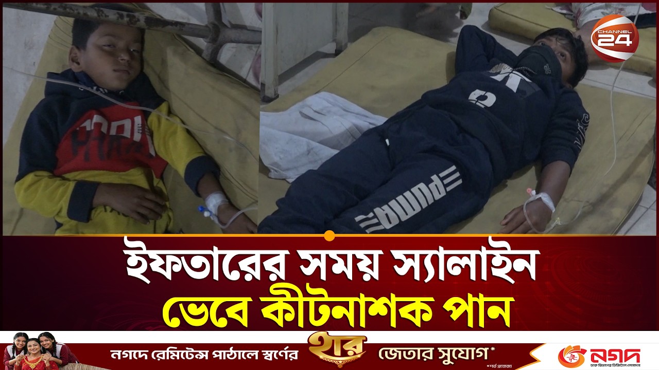 ইফতারের সময় স্যালাইন ভেবে কীটনাশক পান;  হাসপাতালে ভর্তি ৩ | Nilphamari | Channel 24