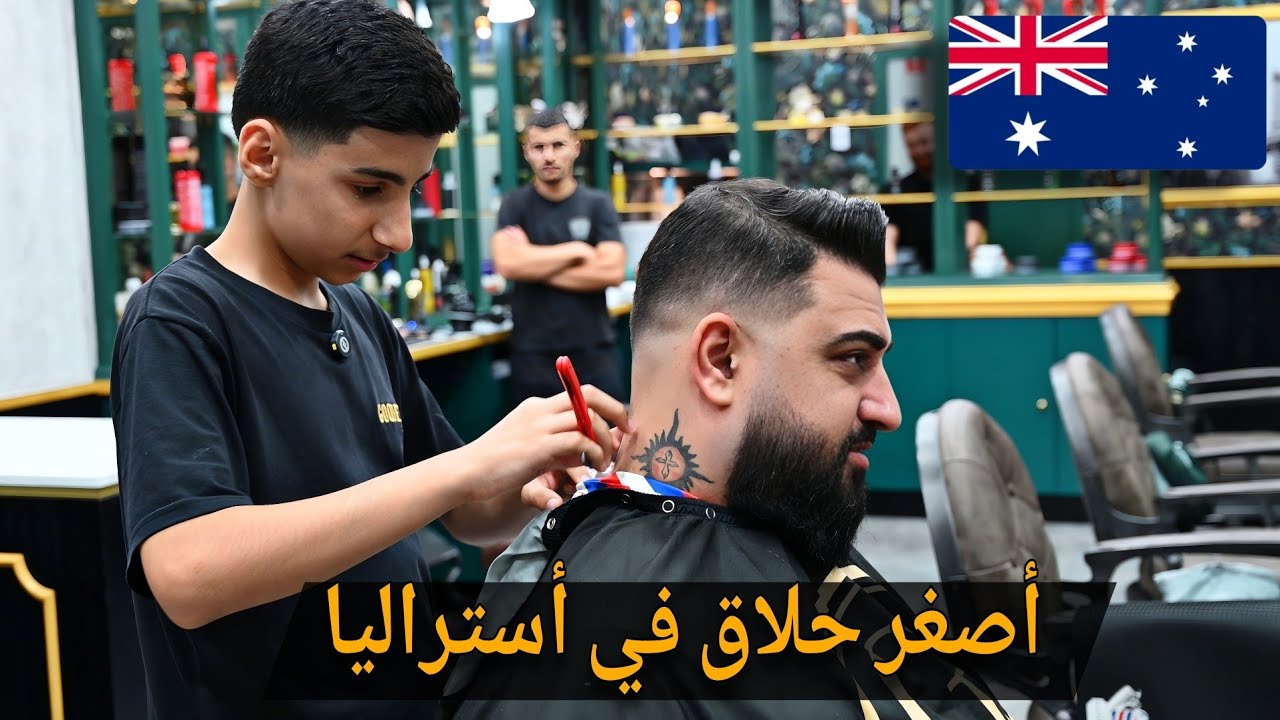 حلقت شعري عند أصغر حلاق عربي في أستراليا 🇦🇺 The youngest barber