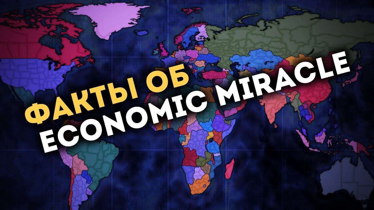 5 ФАКТОВ ОБ ИГРЕ ECONOMIC MIRACLE