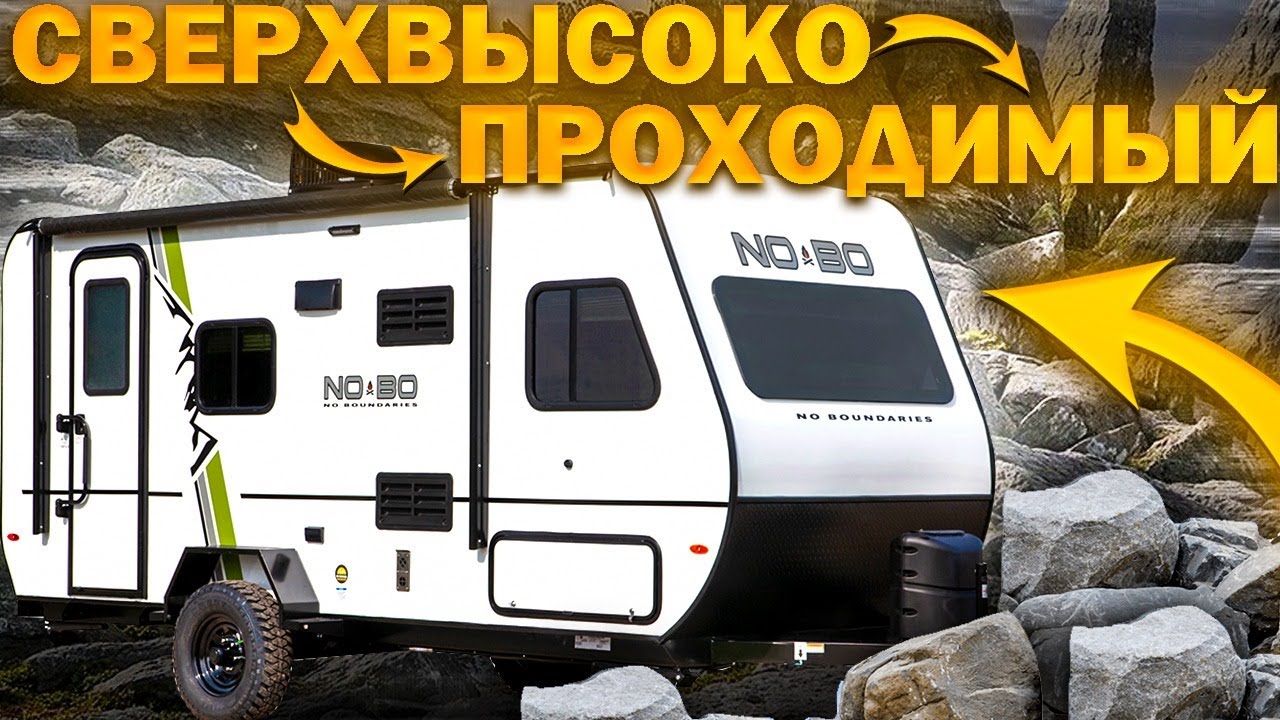 Высоко проходимый, для отдыха в условиях сложного рельефа,  автодом прицеп No Bo 19.8