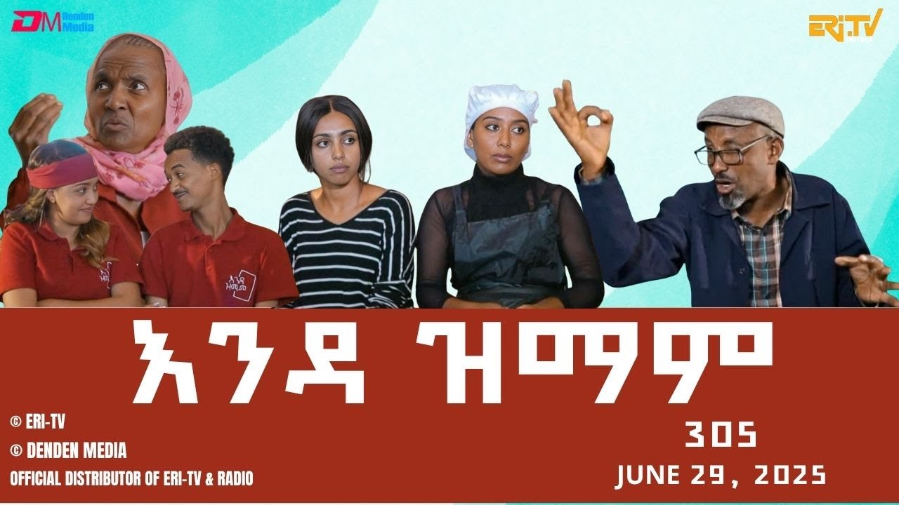 እንዳ ዝማም - ክፋል 305 - Enda Zmam (Part 305), June 29, 2025 - ERi-TV Comedy Series- #Eritrea, #ERi-TV
