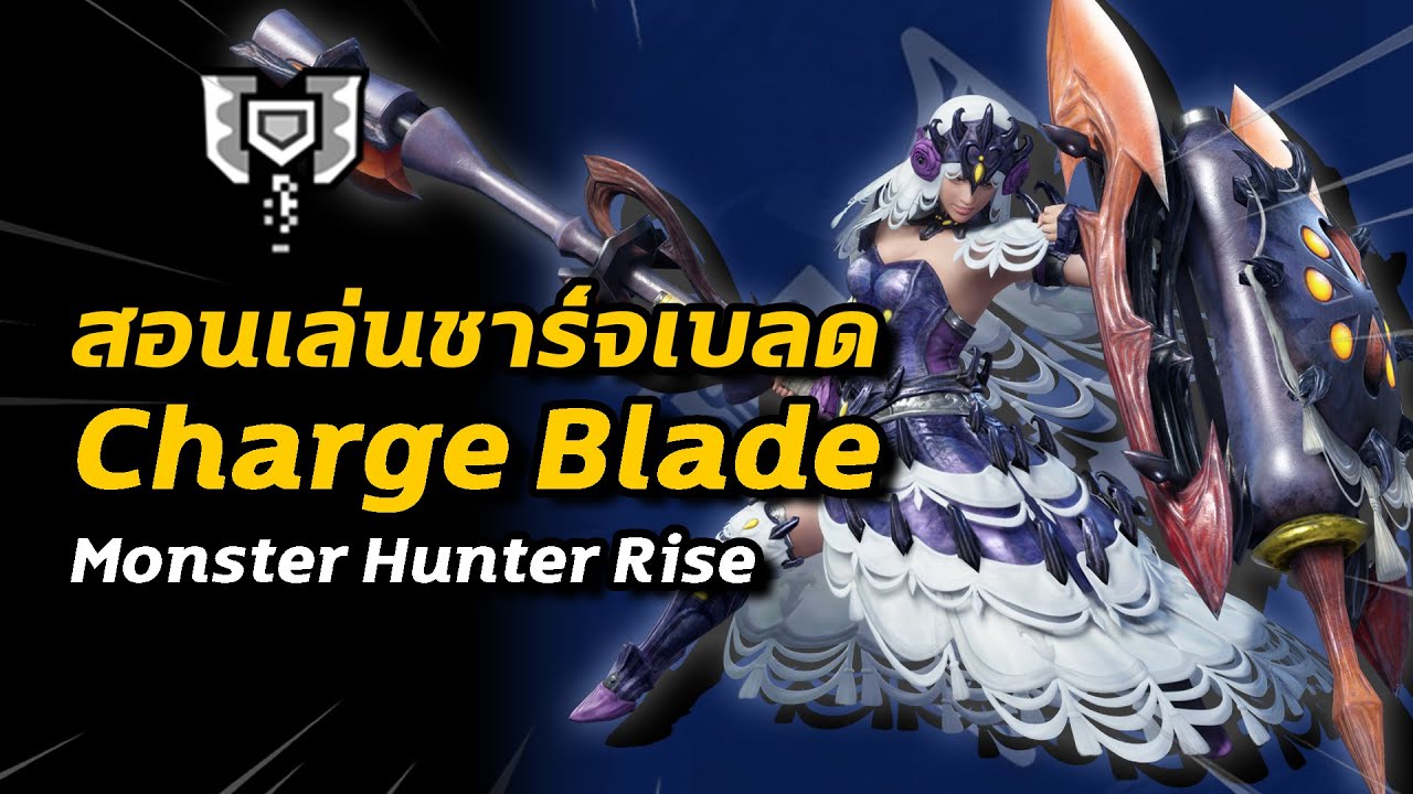 วิธีเล่นชาร์จเบลด Charge Blade | Monster Hunter Rise