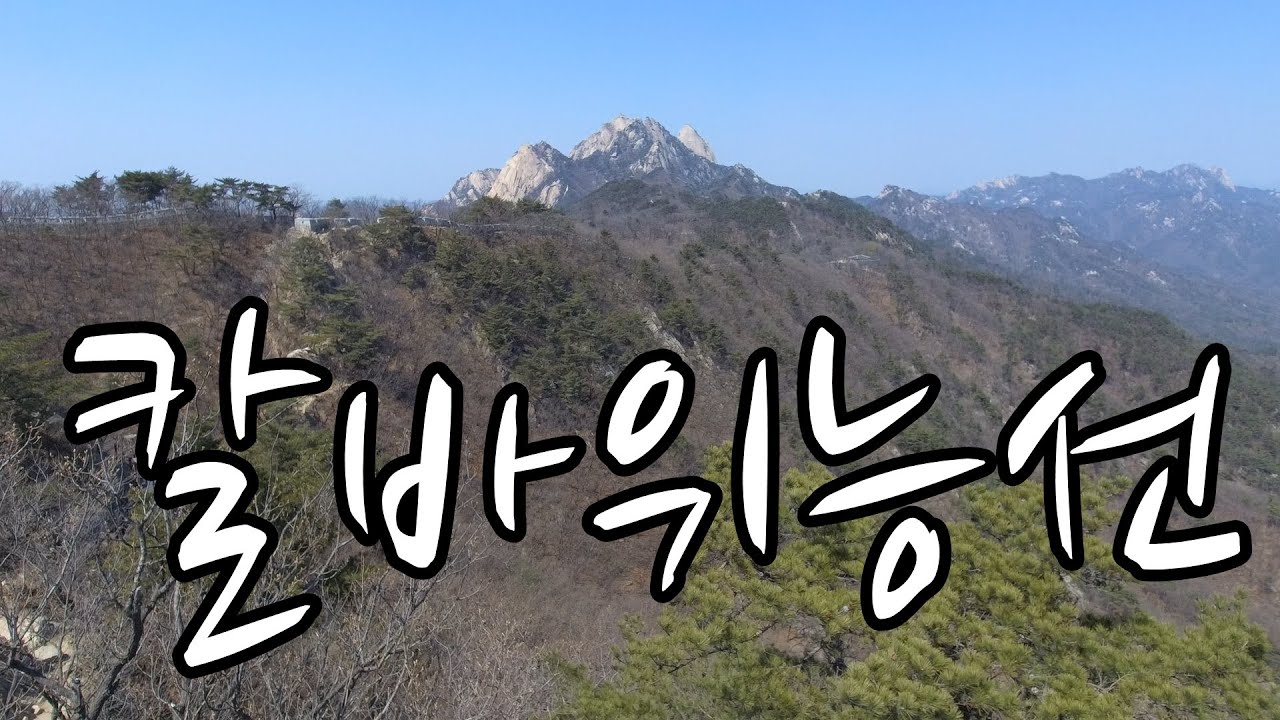 북한산 칼바위능선 사전답사 [정릉탐방지원센터-내원사-칼바위능선길-문필봉-칼바위정상-산성주능선 칼바위 갈림길-대동문-진달래능선-우이동]