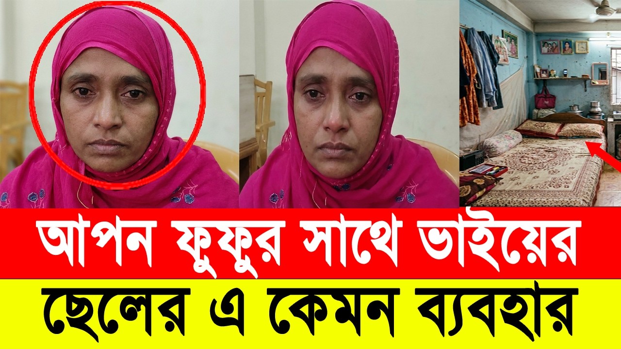 আপন ফুফুর সাথে ভাইয়ের ছেলের এ কেমন ব্যবহার । Gazipur । Gazipur News । Bangla News Today 24
