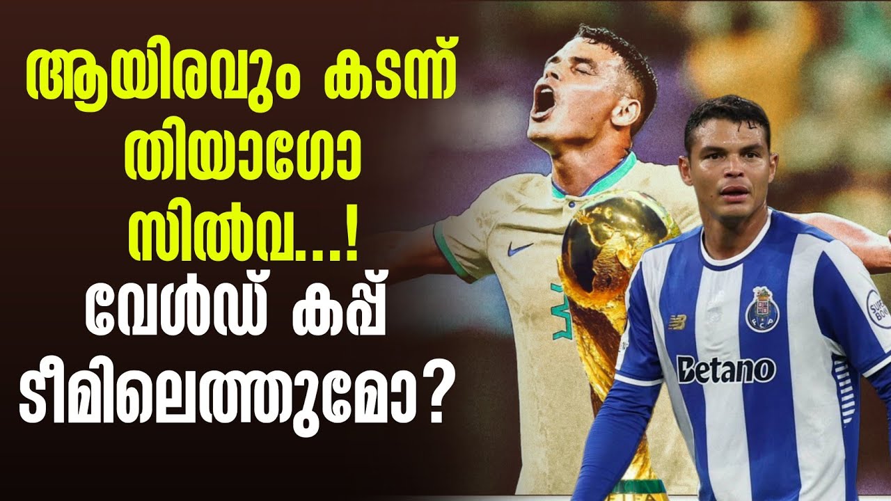 ആയിരവും കടന്ന് തിയാഗോ സിൽവ...! വേൾഡ് കപ്പ് ടീമിലെത്തുമോ?