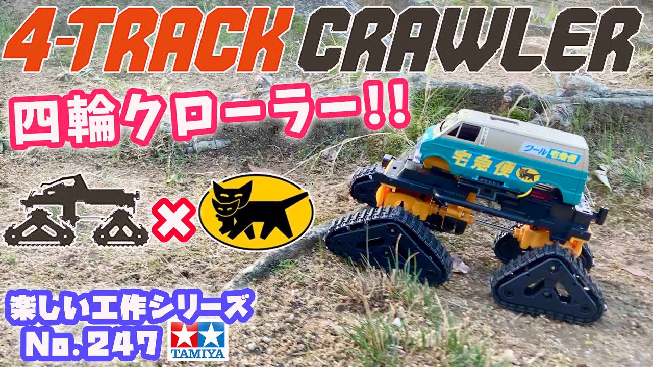 クロネコヤマトのクローラー誕生!? 四輪クローラー工作セット 楽しい工作シリーズNo 247 4-TRACK CRAWLER