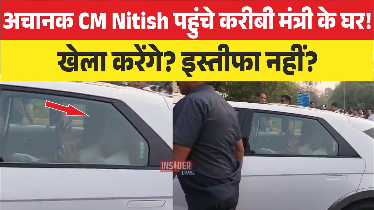 अचानक CM Nitish पहुंचे करीबी मंत्री के घर! खेला करेंगे? इस्तीफा नहीं?