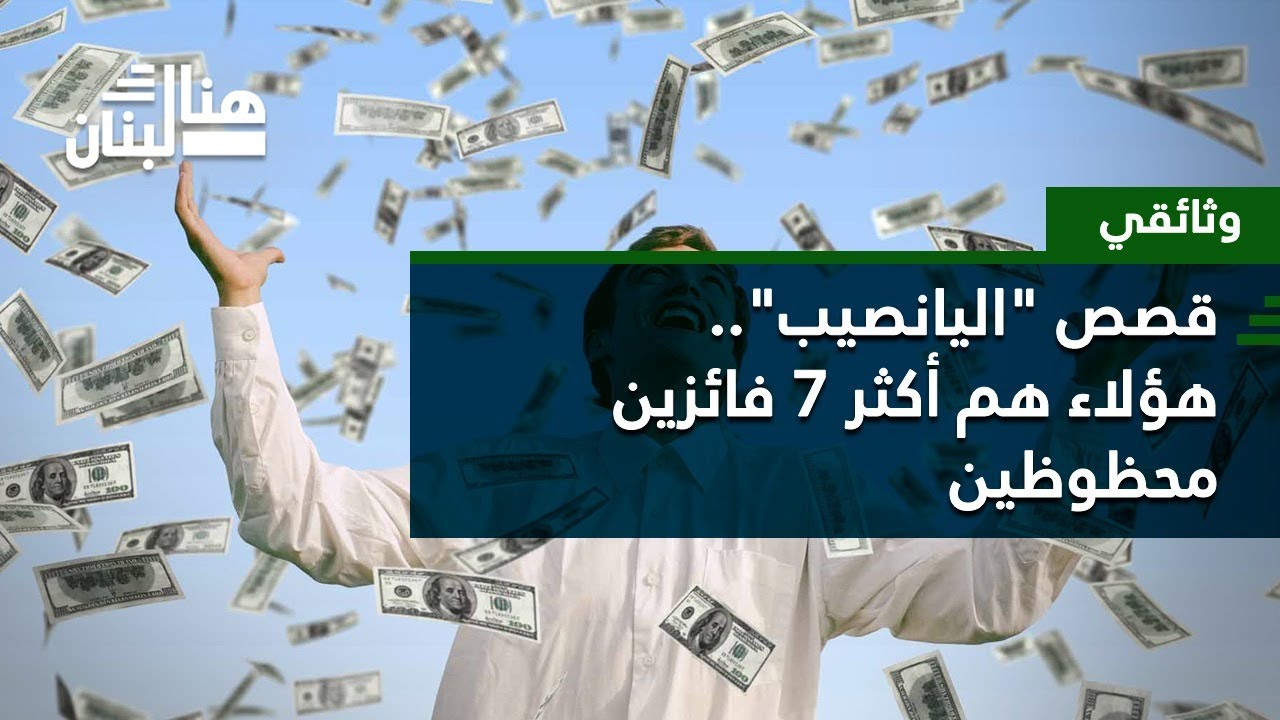 وثائقي - قصص "اليانصيب".. هؤلاء هم أكثر 7 فائزين محظوظين