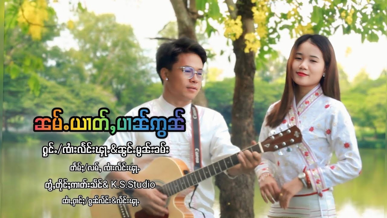 ၼမ်ႉယၢတ်ႇပၢၼ်ဢွၼ် ၸႆၢးလႅင်းၾႃႉ&ၼွင်ႉမွၼ်းၶမ်း น้ำยาดบานออน จายแลงฟ้า&น้องมอนคำ (OFFICIAL MV)