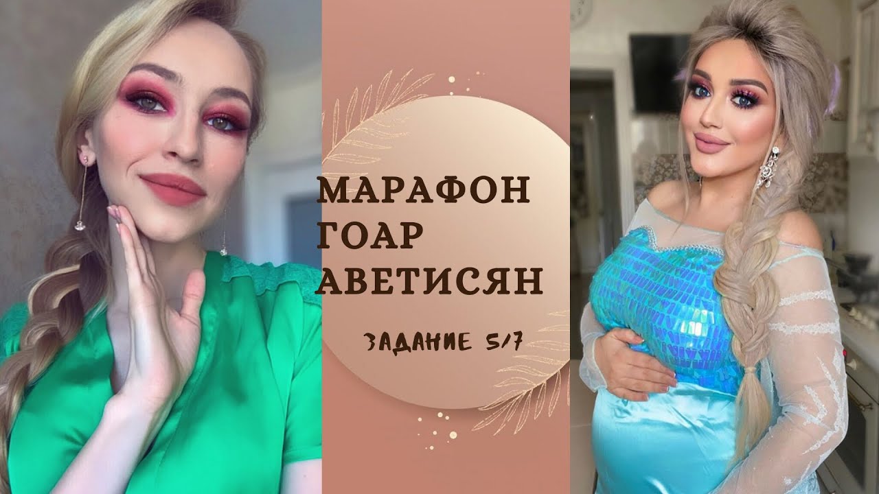 Крашусь как современная Эльза по уроку Гоар Аветисян | Марафон Тюнингуюсь с Гоар ЗАДАНИЕ 5/7