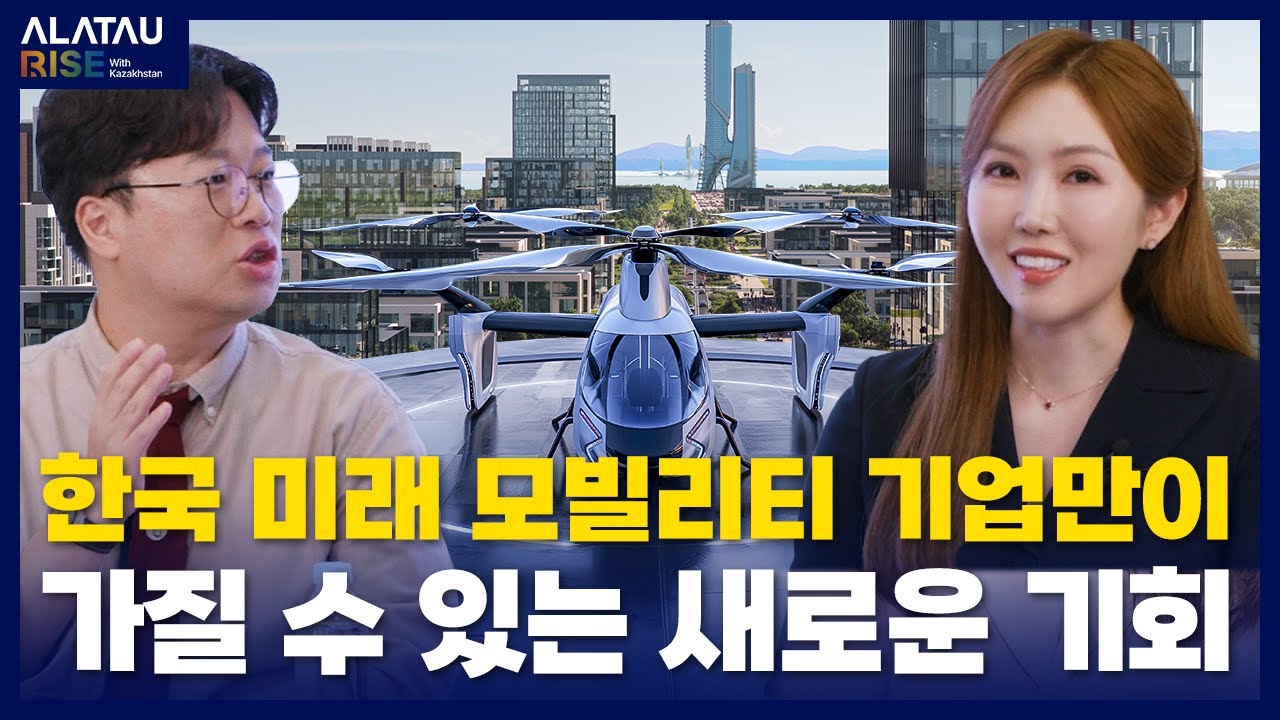 [KR] 박정호 교수 & 율리아 김 대표가 말하는 미래 모빌리티의 모든 것 l [WHY ALATAU]
