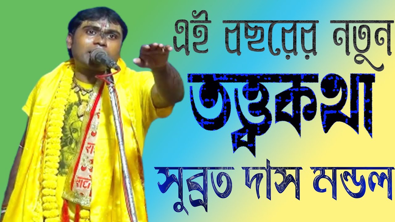 তত্ত্ব কথা | সুব্রত দাস মন্ডল | Subrata Das Mondal 2022 | Sk Music Presentation Part - 2