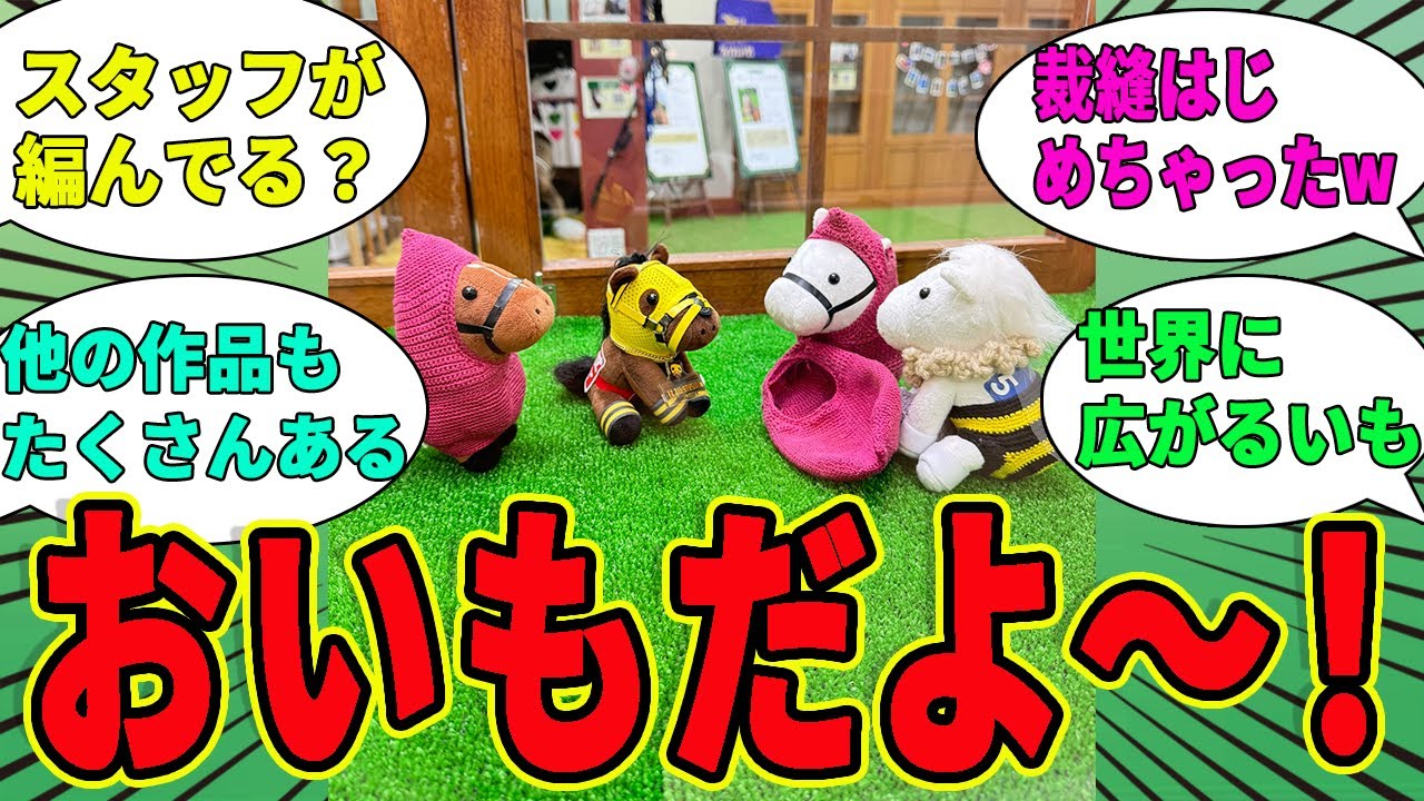 【癒し】秋の味覚・おいもがいっぱい‼ウシュバがまさかの〇〇⁉に対するみんなの反応集【競馬の反応集】