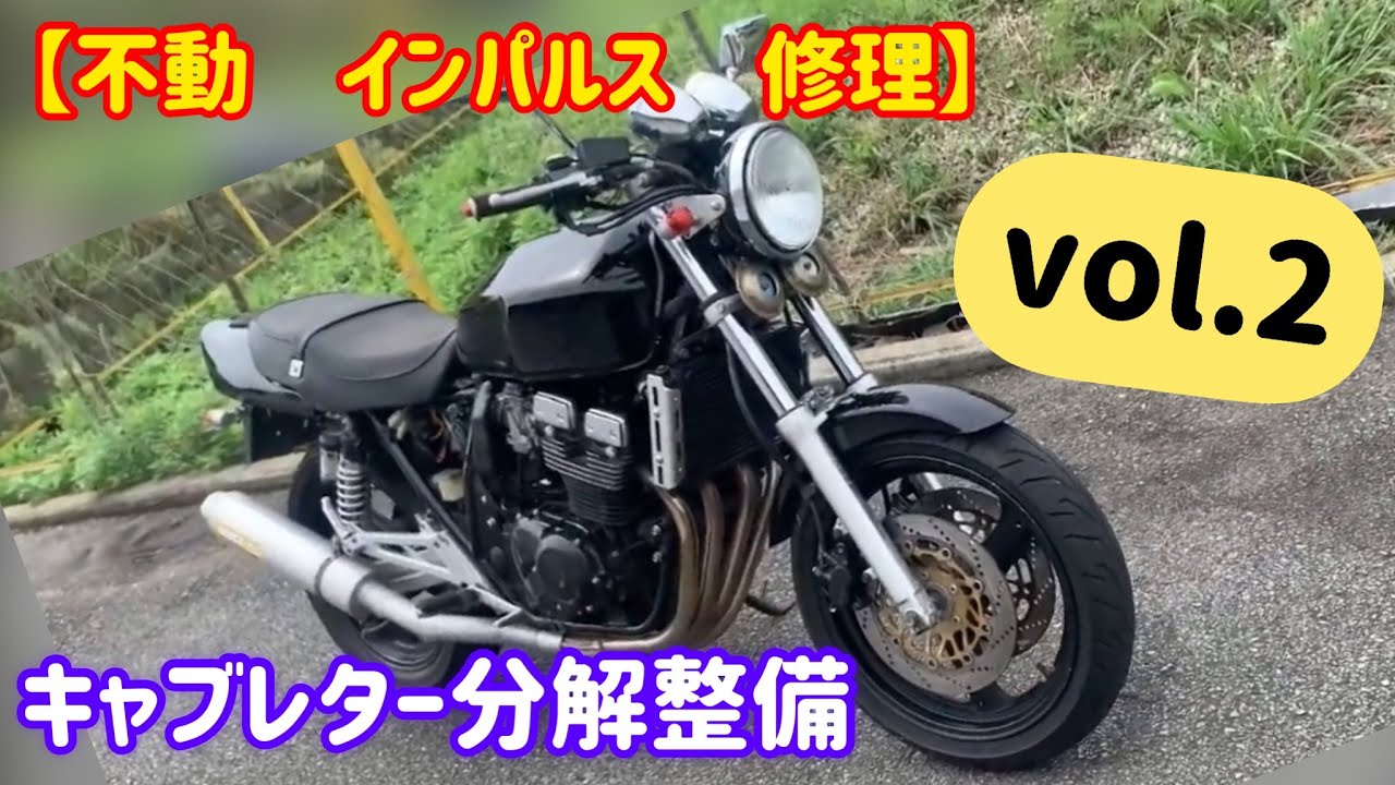 【不動車再生】GSX400インパルス　vol.2 キャブレター分解清掃とOリング交換。　匂いがwww