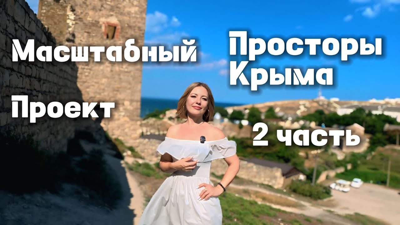 ЖК Просторы Крыма. Масштабный проект#недвижимость 