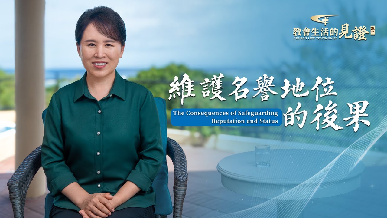 基督徒的經歷見證　第1002期《維護名譽地位的後果》