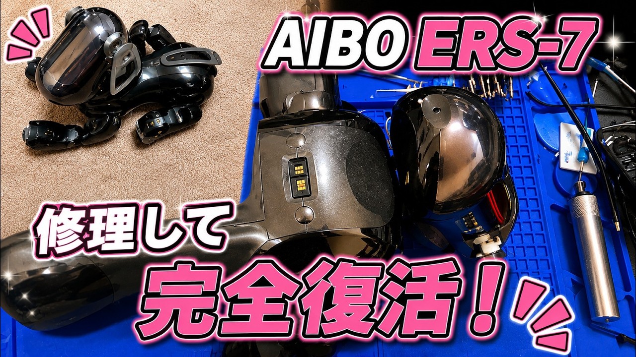 【修理したAIBOたち】  復活！ AIBO ERS-7  #aibo #アイボ 