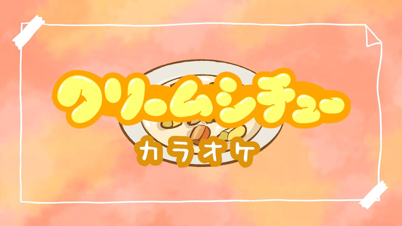 クリームシチュー【カラオケ】