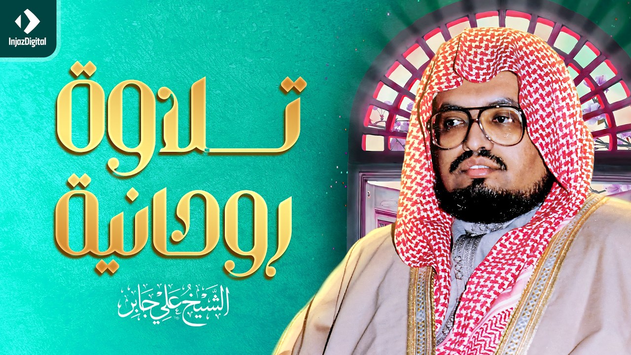 تلاوة روحانية للشيخ علي جابر | توقظ الإيمان وتطمئن القلوب
