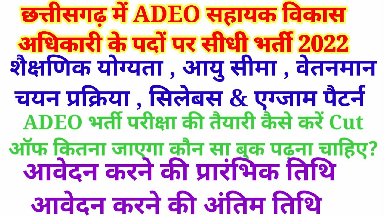 cg adeo vacancy 2022 || cg new vacancy 2022 || cg new recruitment 2022 || cg vacancy || cg adeo book