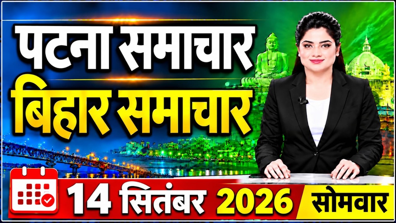 Bihar Samachar प्रादेशिक समाचार | पटना समाचार | bihar news, Pradeshik samachar /14 september 2026