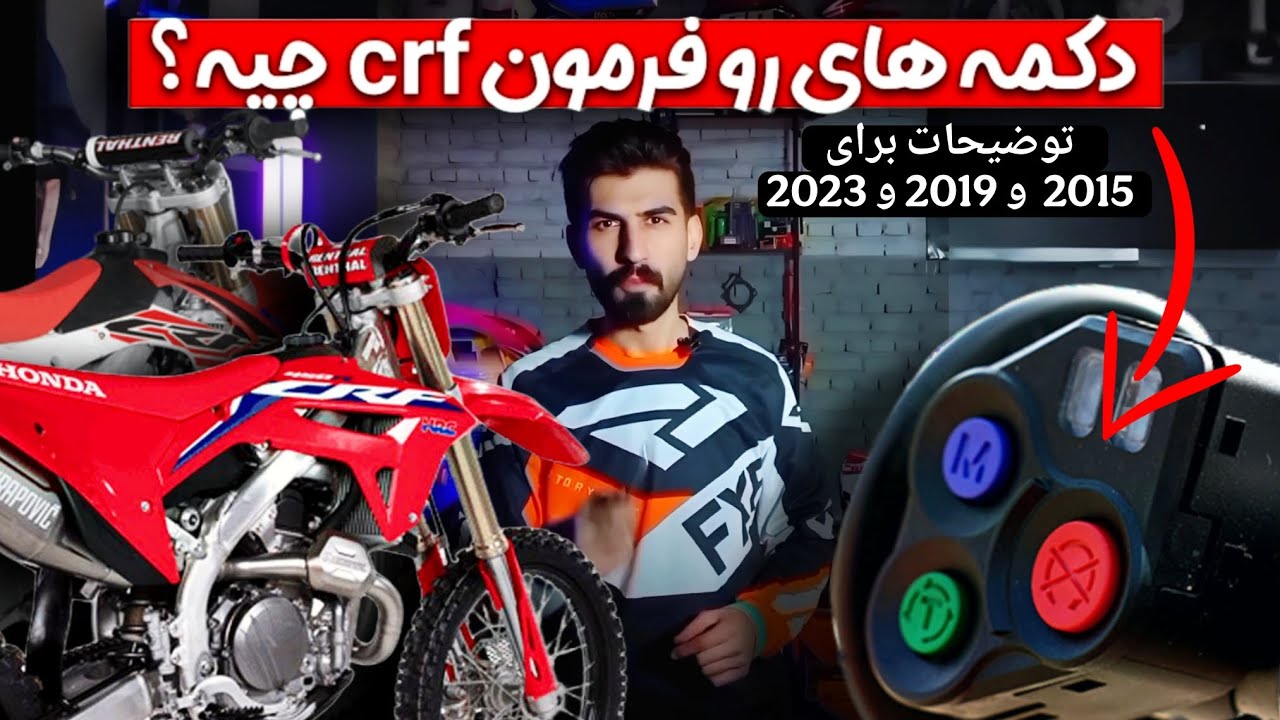 آموزش تنظیم مود های مختلف هوندا سی ار اف ( لانچ کنترل و ترکشن کنترل و مپ ecu)