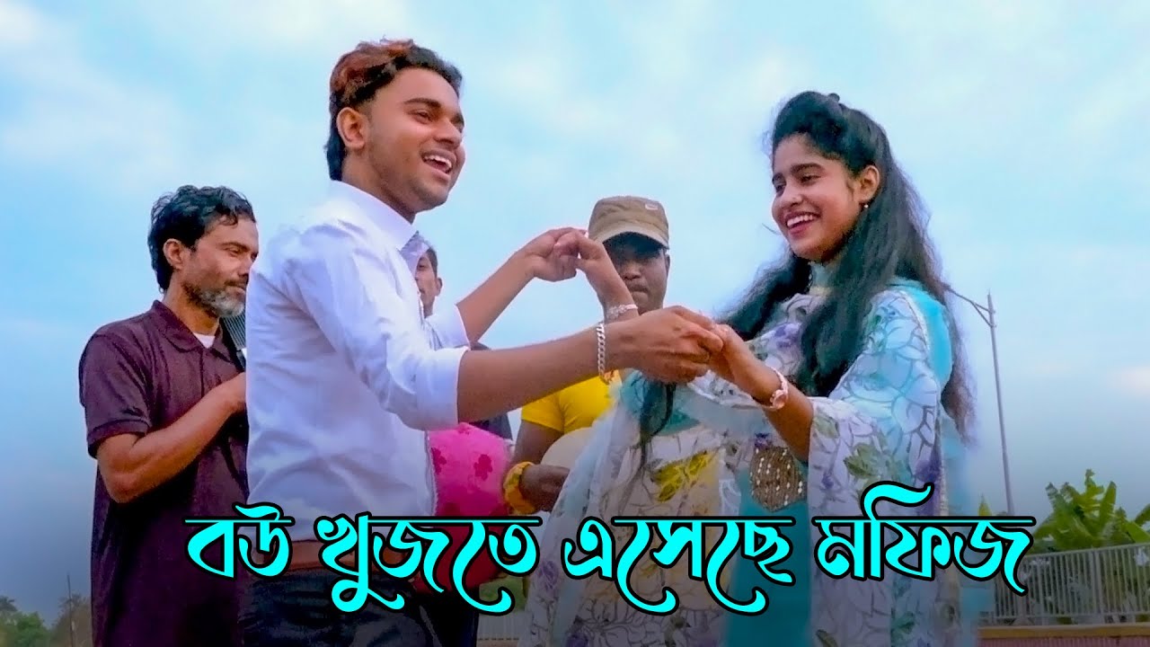 বউ খুজতে বের হয়ে জুই বাউলার সাথে দেখা হলো মফিজের