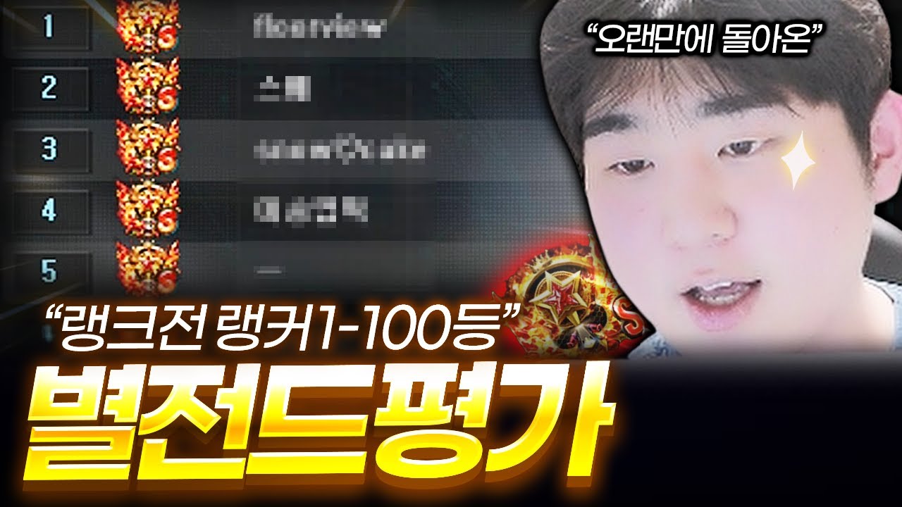 랭크전 별전드 랭커 1-100등 평가해봤습니다【서든어택】